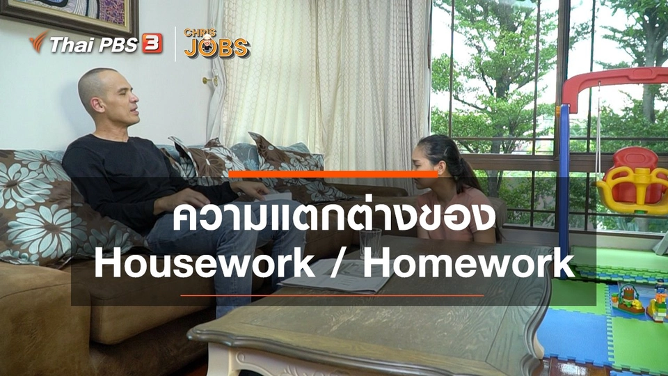 ​สาระน่ารู้จาก Chris Jobs : ความแตกต่างของ Housework / Homework