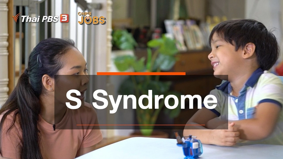​สาระน่ารู้จาก Chris Jobs : S Syndrome