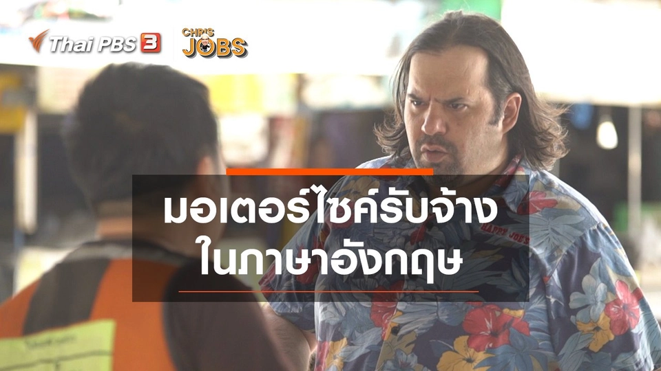 สาระน่ารู้จาก Chris Jobs : มอเตอร์ไซค์รับจ้างในภาษาอังกฤษ