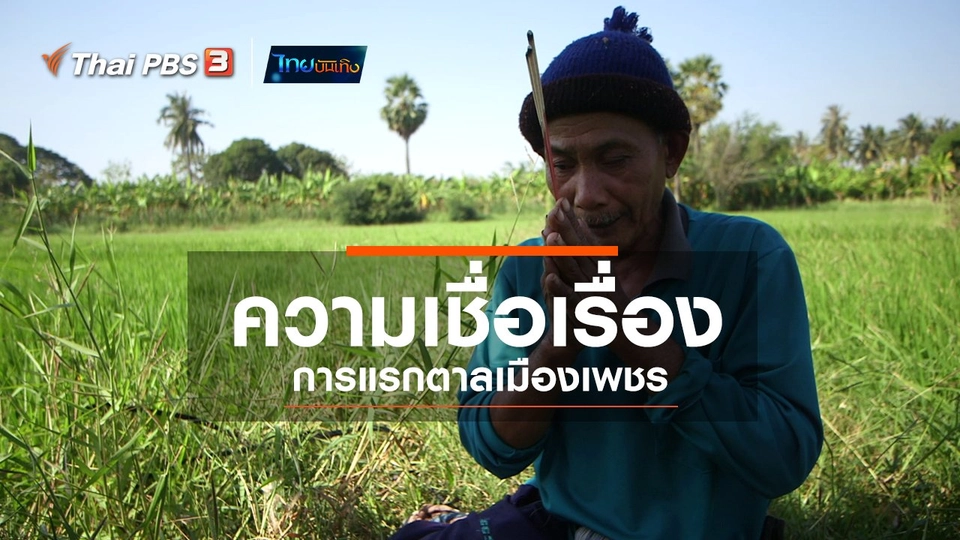 เรื่องนี้มีตำนาน : ความเชื่อเรื่องการแรกตาลเมืองเพชร