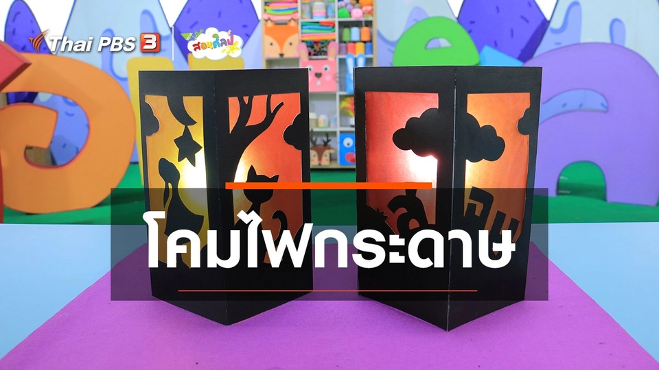 ​ไอเดียสอนศิลป์ : โคมไฟกระดาษ