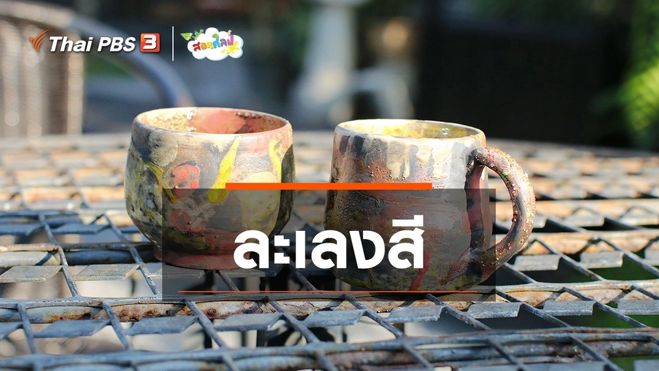 ​ไอเดียสอนศิลป์ : ละเลงสี