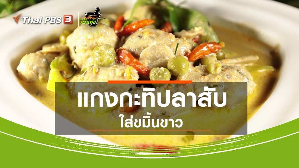 สูตรอาหารพื้นบ้าน : แกงกะทิปลาสับใส่ขมิ้นขาว