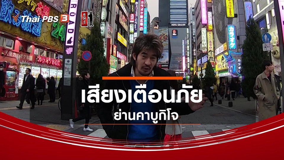 รู้ให้ลึกเรื่องญี่ปุ่น :  เสียงเตือนภัยย่านคาบูกิโจ