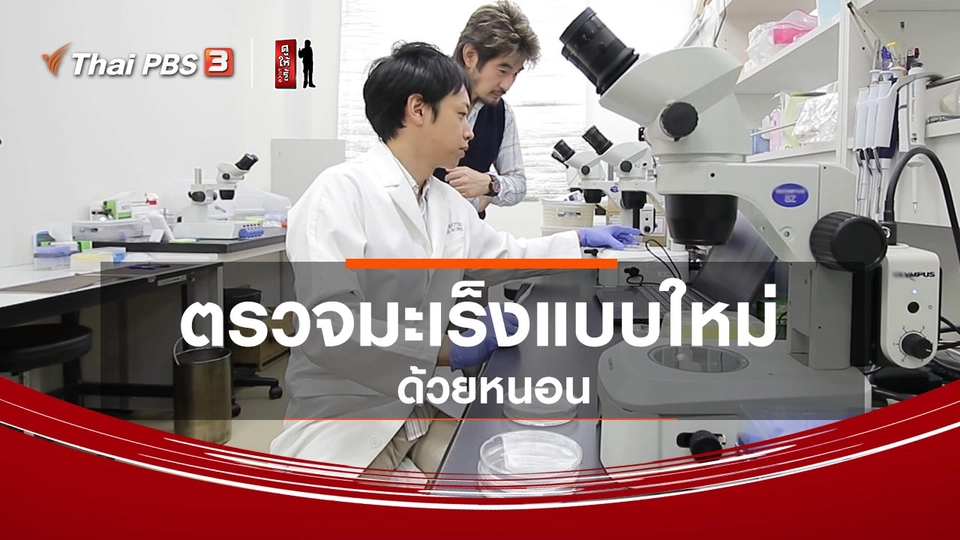 รู้ให้ลึกเรื่องญี่ปุ่น : ตรวจมะเร็งแบบใหม่ด้วยหนอน