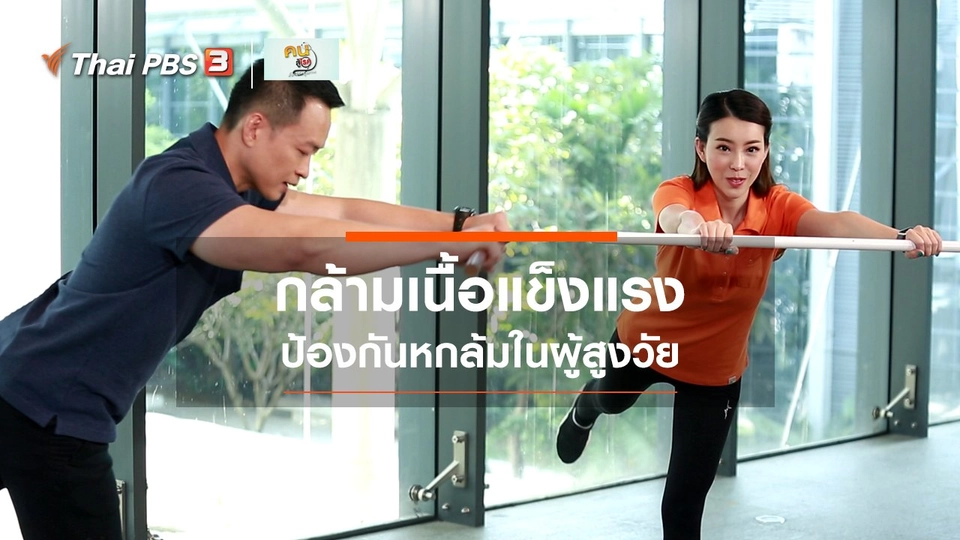 ออกกำลังเป็นยา : กล้ามเนื้อแข็งแรง ป้องกันการหกล้มในผู้สูงวัย