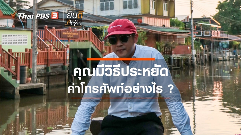 คุณมีวิธีประหยัดค่าโทรศัพท์อย่างไร ?