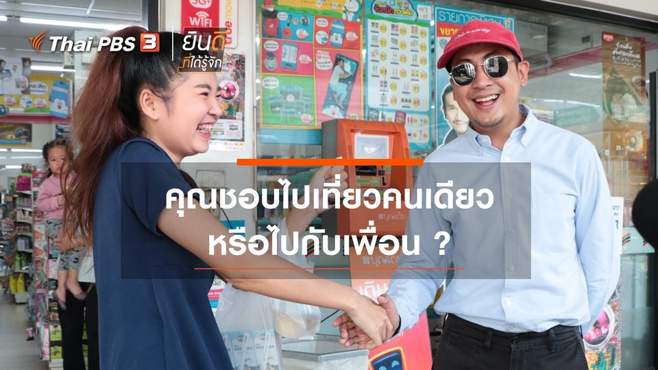 คุณชอบไปเที่ยวคนเดียว หรือไปกับเพื่อน ?