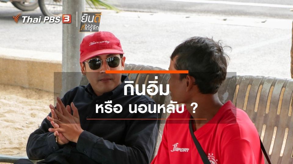 กินอิ่ม หรือ นอนหลับ ?