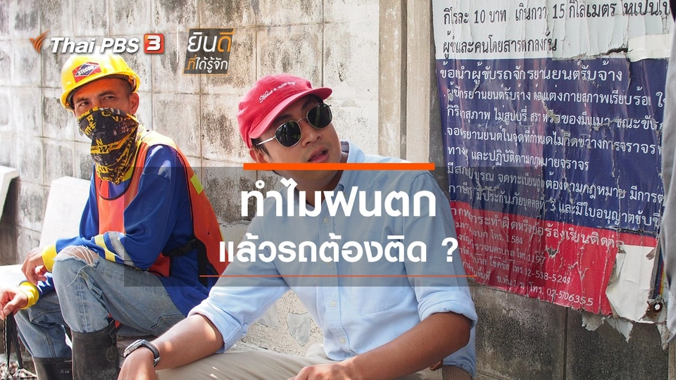 ทำไมฝนตกแล้วรถต้องติด ?