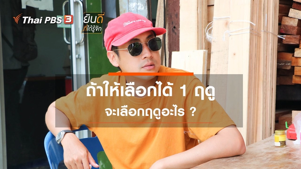 ถ้าให้เลือกได้ 1 ฤดู จะเลือกฤดูอะไร ?