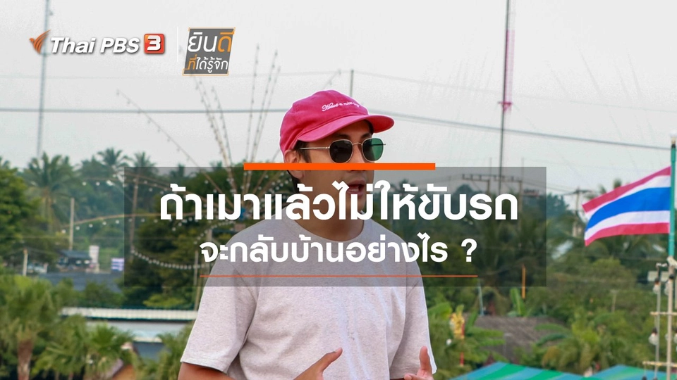 ถ้าเมาแล้วไม่ให้ขับรถ จะกลับบ้านอย่างไร ?