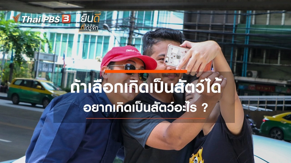 ถ้าเลือกเกิดเป็นสัตว์ได้ อยากเกิดเป็นสัตว์อะไร ?