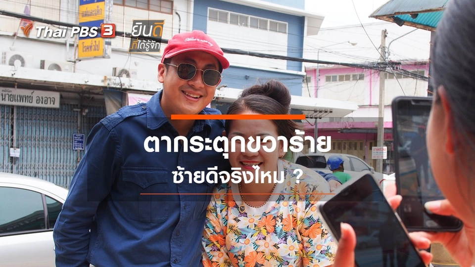 ตากระตุกขวาร้าย ซ้ายดีจริงไหม ?