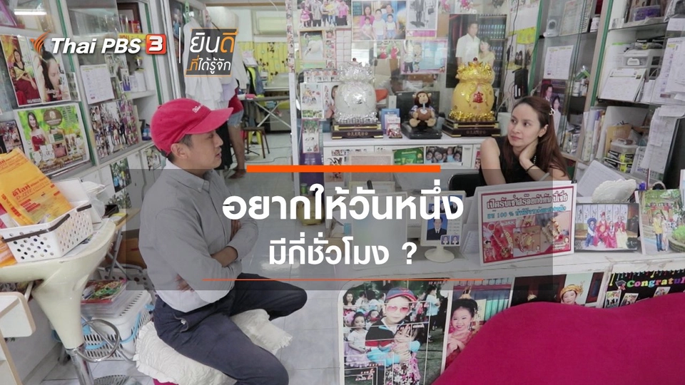 อยากให้วันหนึ่งมีกี่ชั่วโมง ?