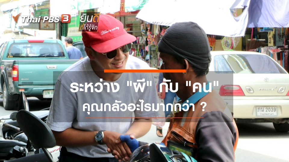 ระหว่าง "ผี" กับ "คน" คุณกลัวอะไรมากกว่า ?