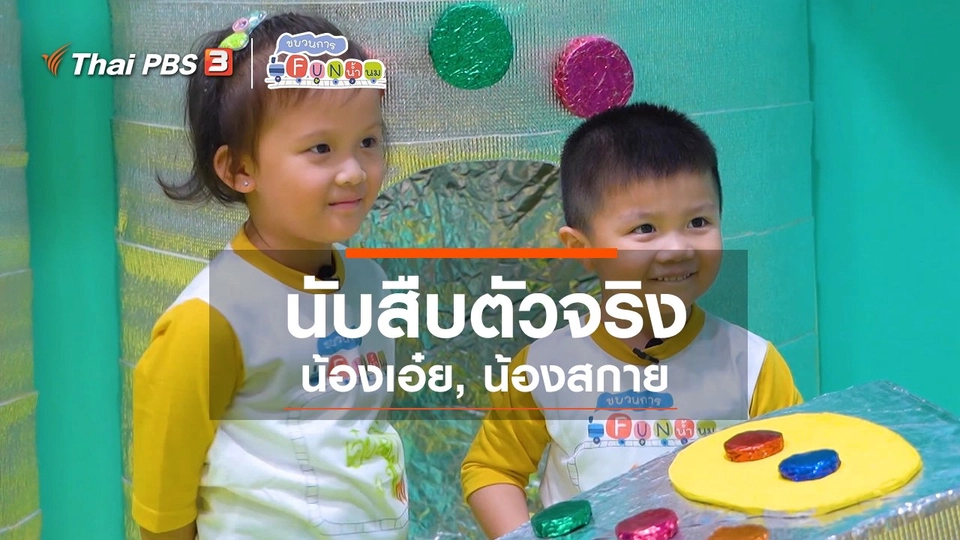 นักสืบตัวจริง : น้องเอ๋ย, น้องสกาย