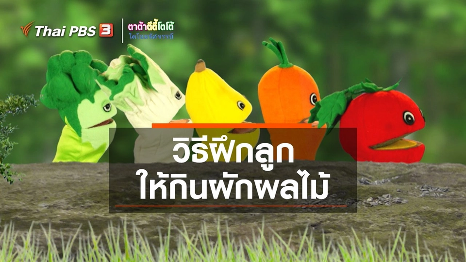 เกร็ดน่ารู้กับตาต้าตีตี้โตโต้ : วิธีฝึกลูกให้กินผักผลไม้