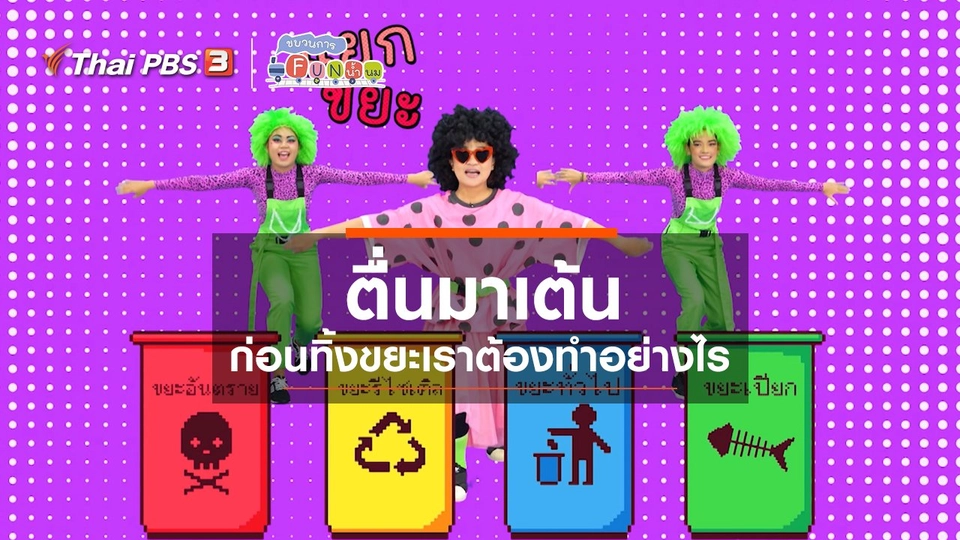 ตื่นมาเต้น : ก่อนทิ้งขยะเราต้องทำอย่างไร