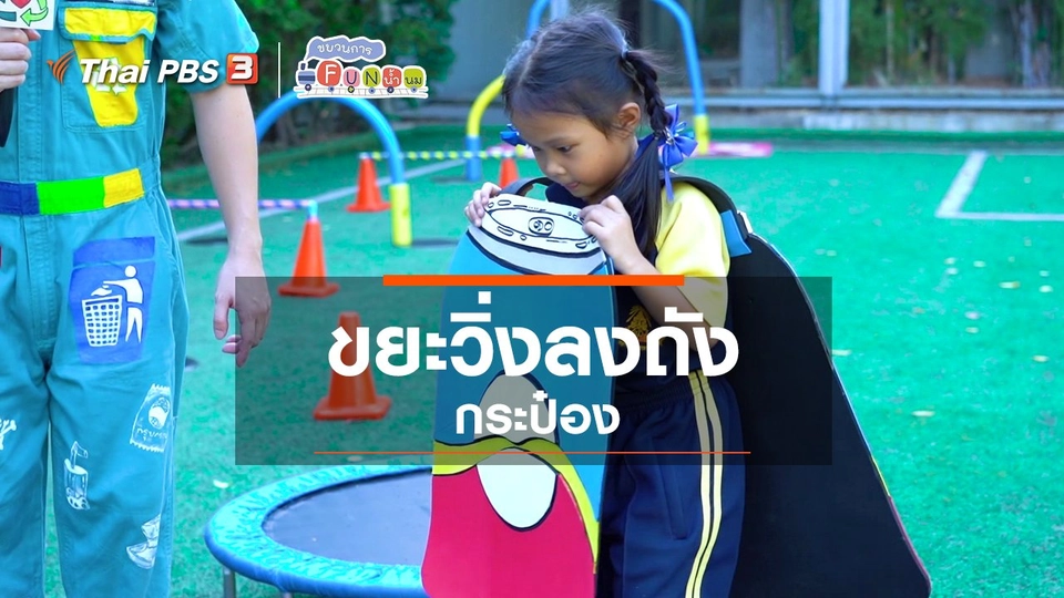 ขยะวิ่งลงถัง : กระป๋อง