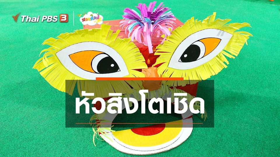 ไอเดียสอนศิลป์ : หัวสิงโตเชิด