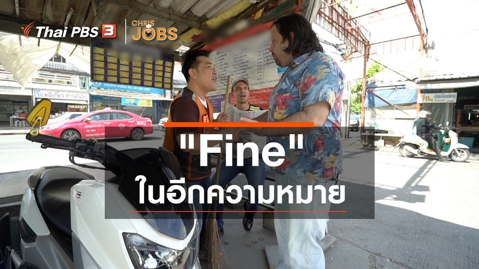 สาระน่ารู้จาก Chris Jobs : Fine ในความหมายอื่น