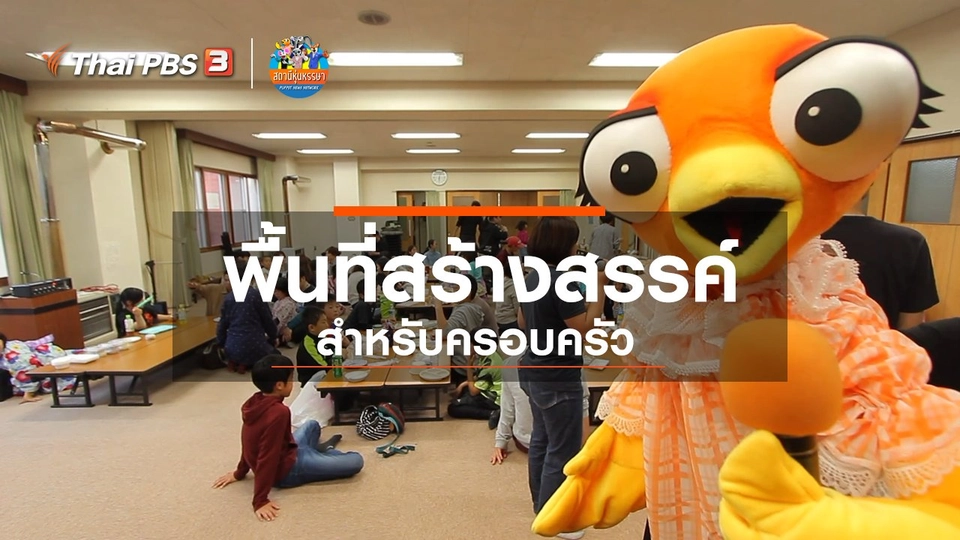 หุ่นเล่าข่าว : พื้นที่สร้างสรรค์สำหรับครอบครัว