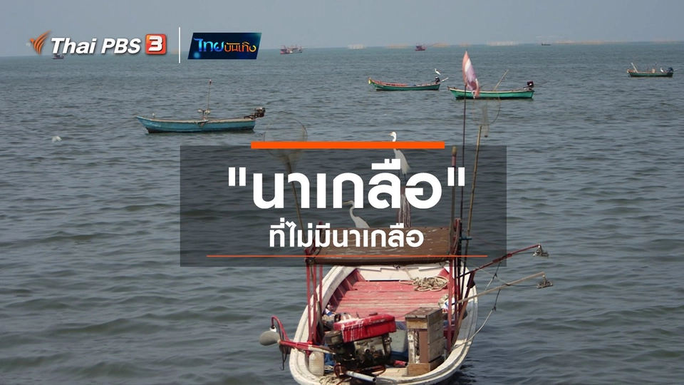 เรื่องนี้มีตำนาน : "นาเกลือ" ที่ไม่มีนาเกลือ