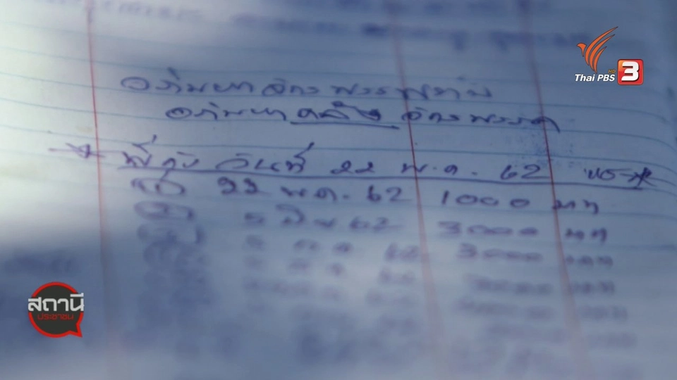 ​สถานีร้องเรียน : เตือนภัย ถูกหลอกเล่นแชร์ เสียหายกว่า 400,000 บาท