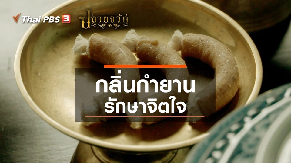 ​กลิ่นกำยานรักษาจิตใจ