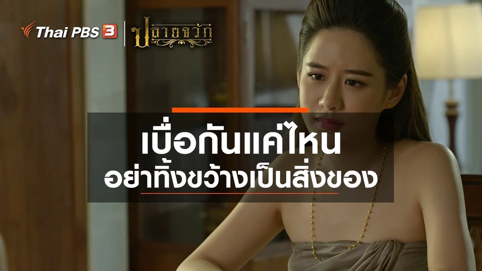 ​เบื่อกันแค่ไหน อย่าทิ้งขว้างเป็นสิ่งของ