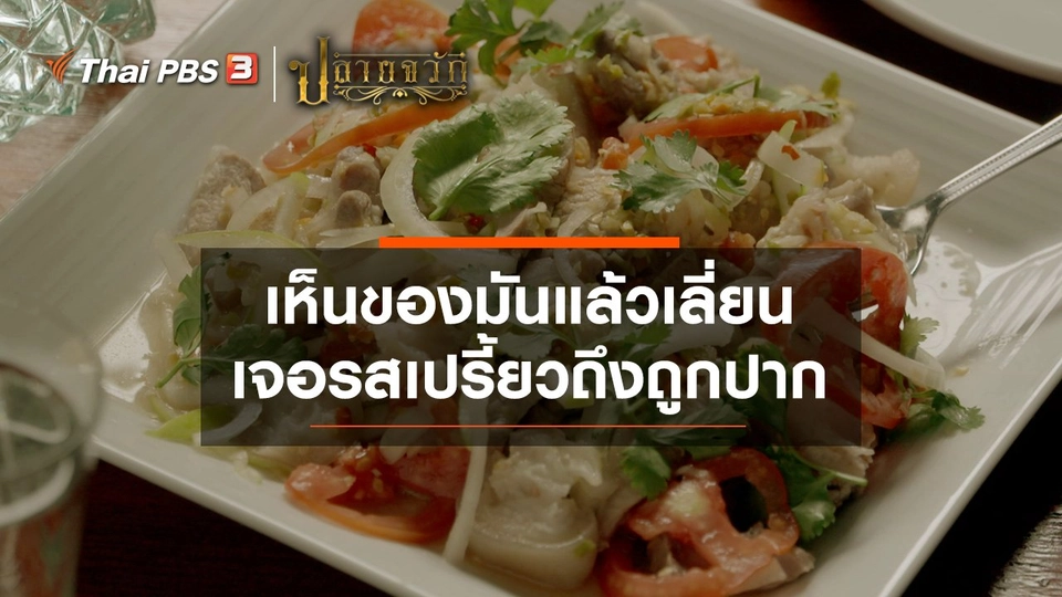 ​เห็นของมันแล้วเลี่ยน เจอรสเปรี้ยวถึงถูกปาก