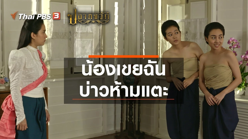 ​น้องเขยฉัน บ่าวห้ามแตะ