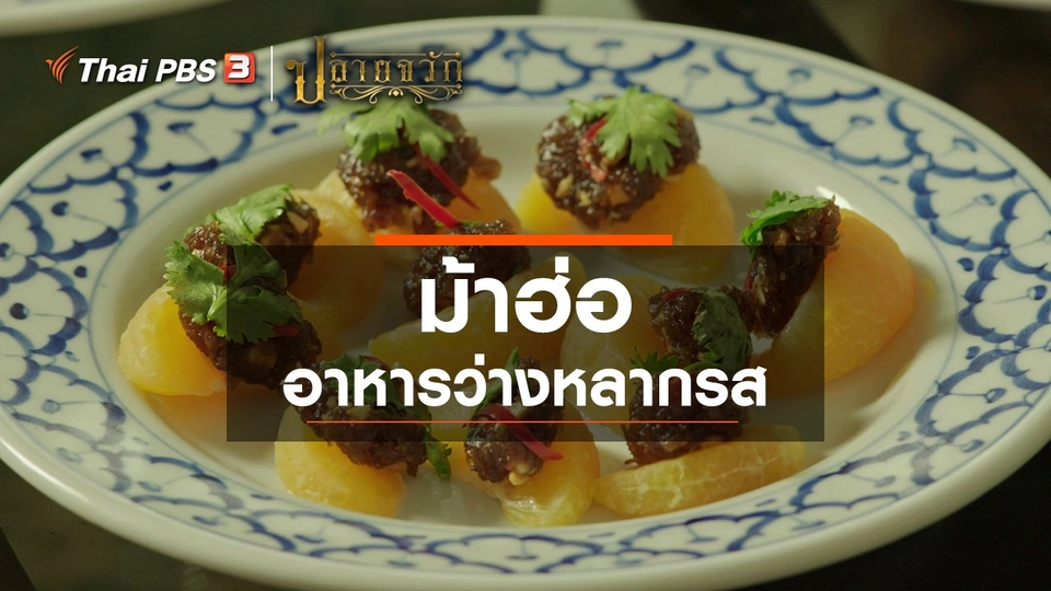 ​ม้าฮ่อ อาหารว่างหลากรส