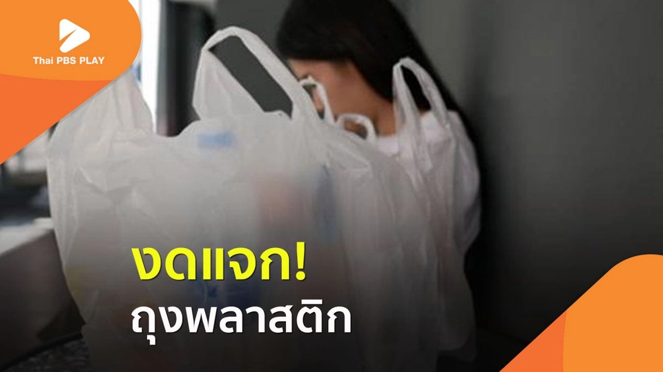 งดแจก ถุงพลาสติก