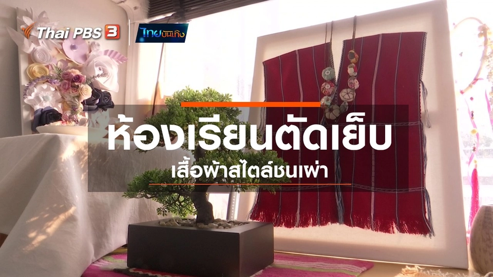 หัวใจในลายผ้า : ห้องเรียนตัดเย็บเสื้อผ้าสไตล์ชนเผ่า