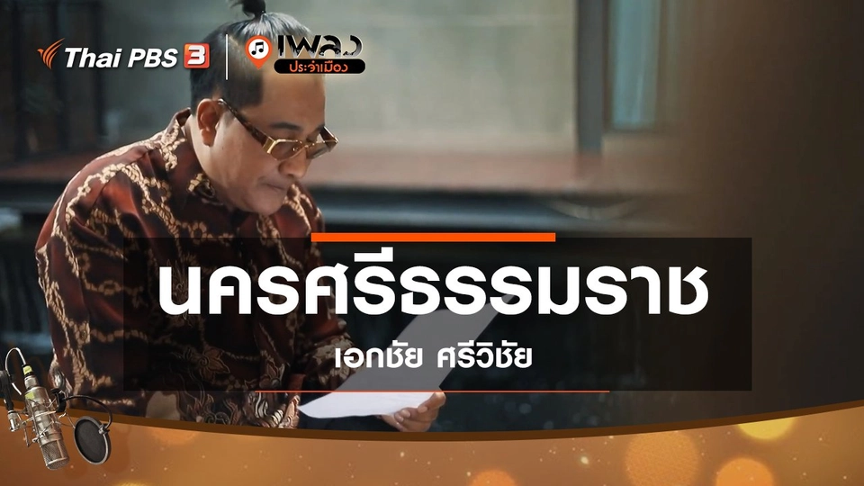 นครศรีธรรมราช – เอกชัย ศรีวิชัย