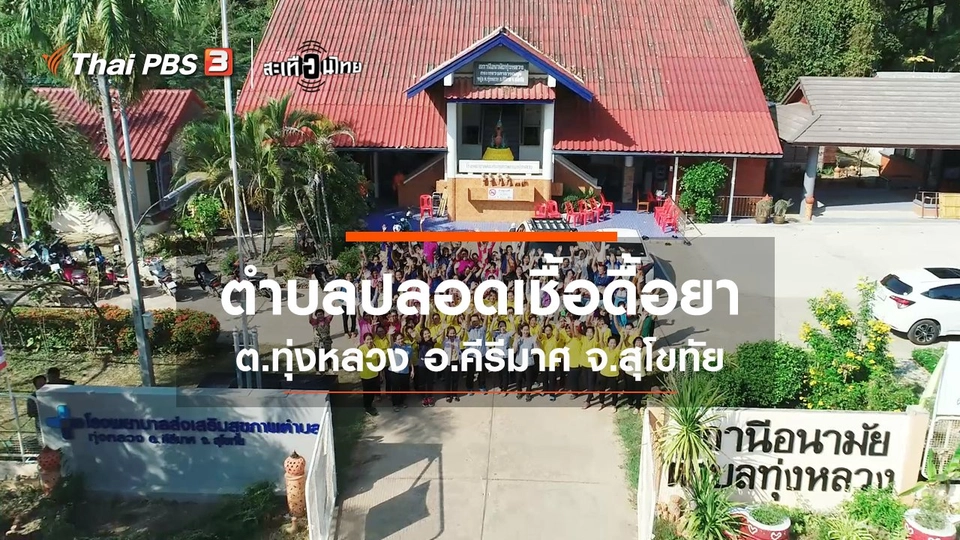 “ตำบลทุ่งหลวง” ตำบลปลอดเชื้อดื้อยา