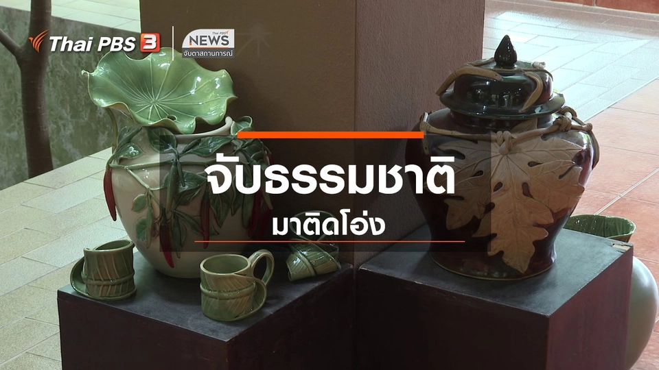 ตะลุยทั่วไทย : จับธรรมชาติมาติดโอ่ง