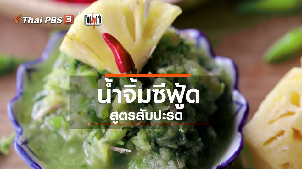 ​เมนูอาหารฟิวชัน : น้ำจิ้มซีฟู้ดสูตรสับปะรด