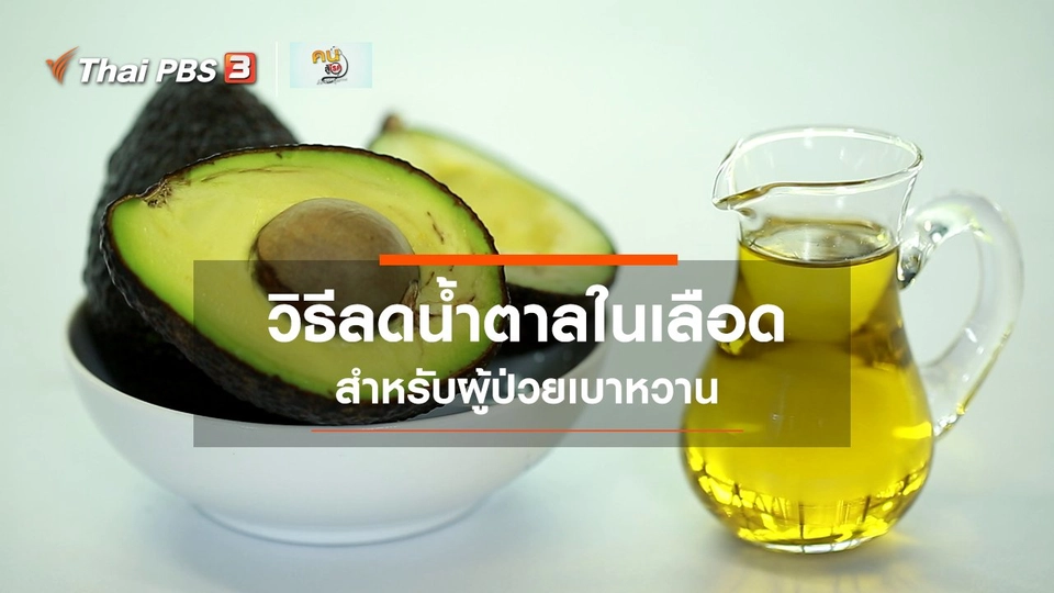 ​รู้สู้โรค : วิธีลดน้ำตาลในเลือดสำหรับผู้ป่วยเบาหวาน