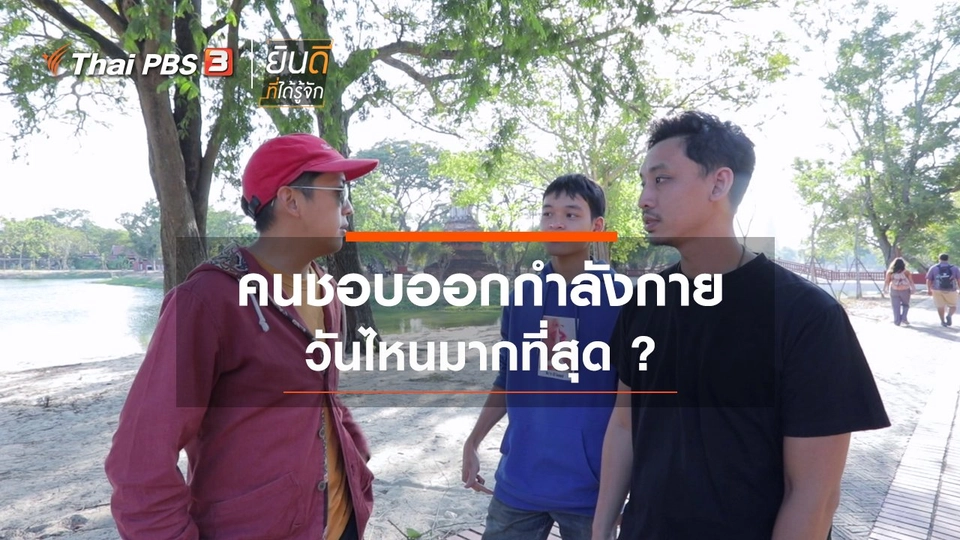 คนชอบออกกำลังกายวันไหนมากที่สุด ?