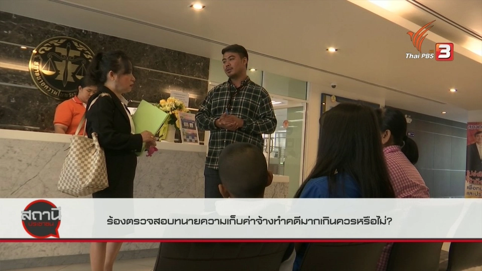 ​สถานีร้องเรียน : ร้องตรวจสอบทนายความเก็บค่าจ้างทำคดีมากเกินควรหรือไม่ จ.สมุทรปราการ