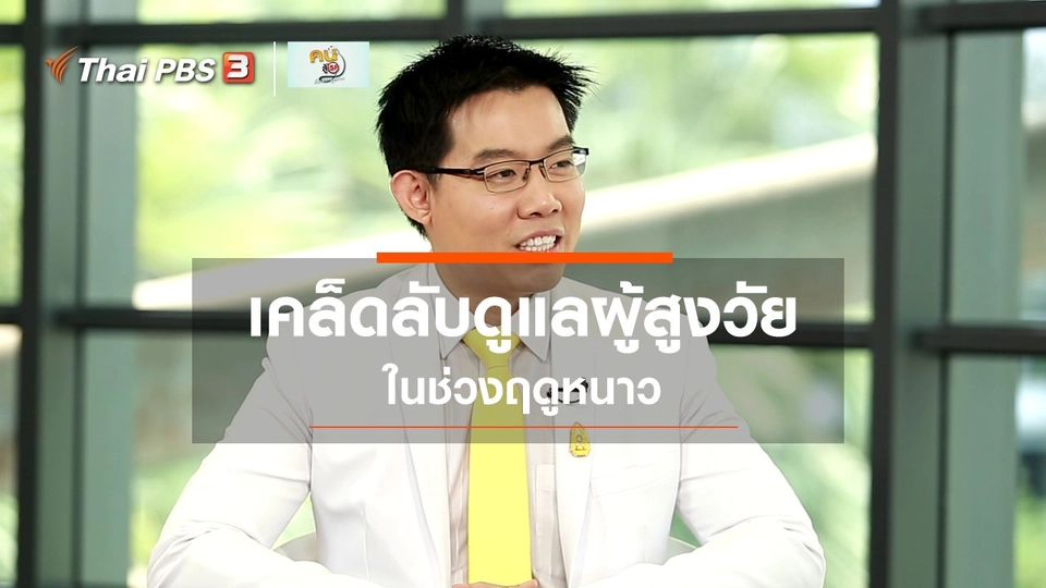 ​ปรับก่อนป่วย : ดูแลผู้สูงวัยในช่วงฤดูหนาว