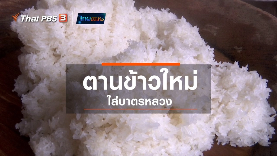 อิ่มมนต์รส : ตานข้าวใหม่ใส่บาตรหลวง