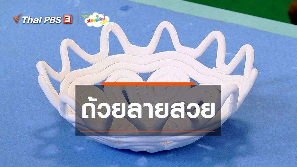 ไอเดียสอนศิลป์ : ถ้วยลายสวย