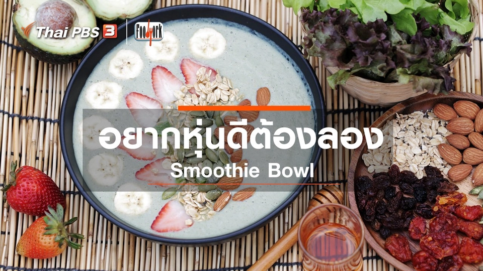 อยากหุ่นดีต้องลอง Smoothie Bowl