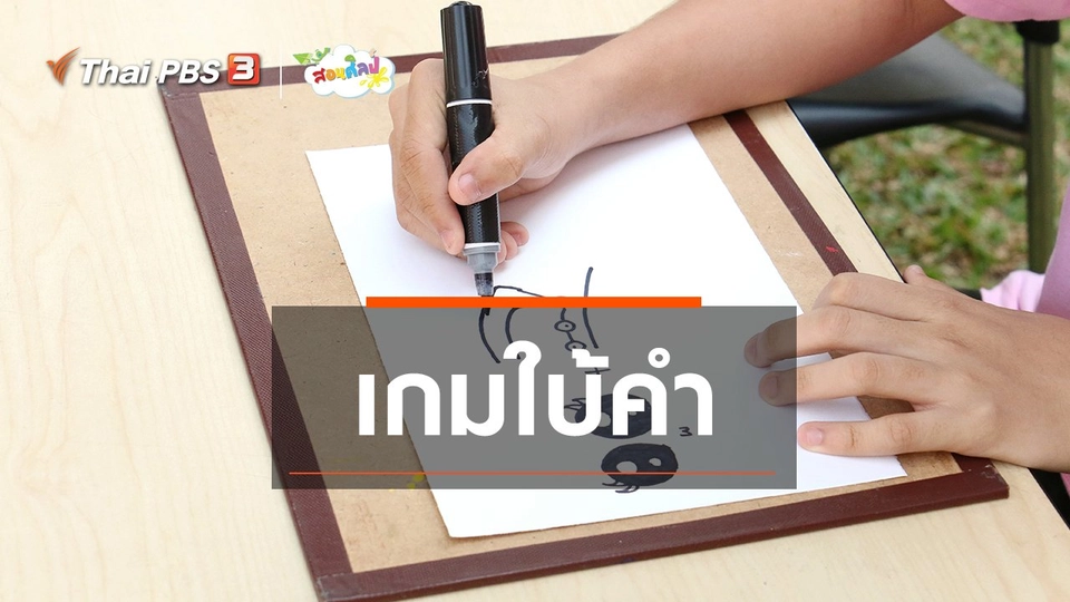 ไอเดียสอนศิลป์ : เกมใบ้คำ