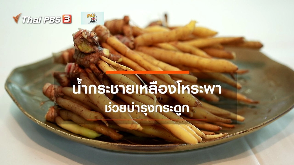 ​กินดี อยู่ดีกับหมอพรเทพ : น้ำกระชายเหลืองโหระพา บำรุงกระดูก
