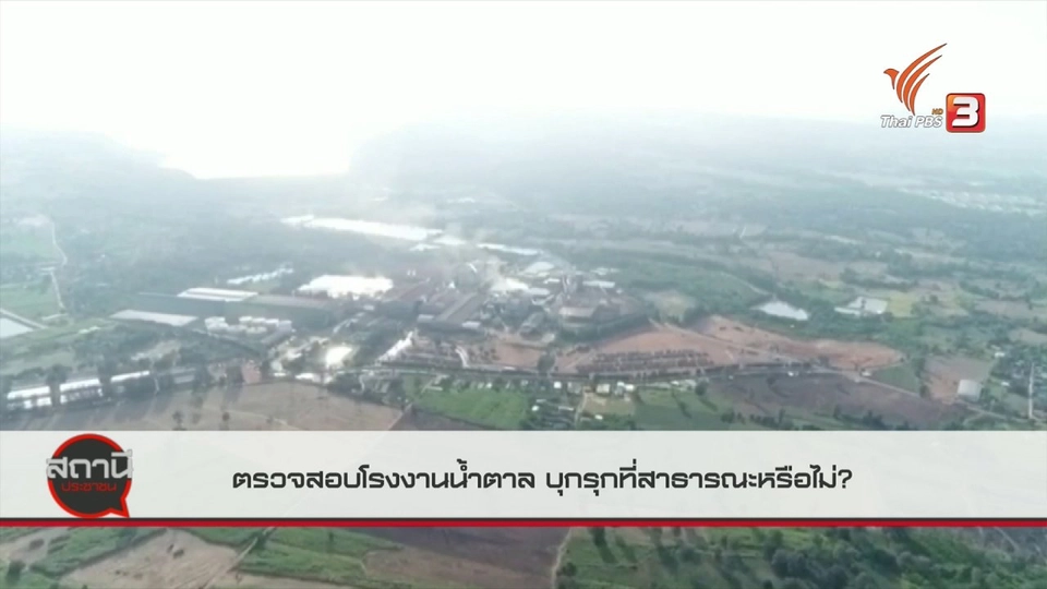​สถานีร้องเรียน : ตรวจสอบโรงงานน้ำตาล บุกรุกที่สาธารณะหรือไม่?